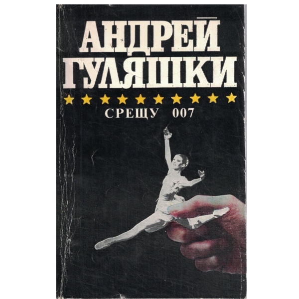 Срещу 007,Открадването на Даная,Спящата красавица