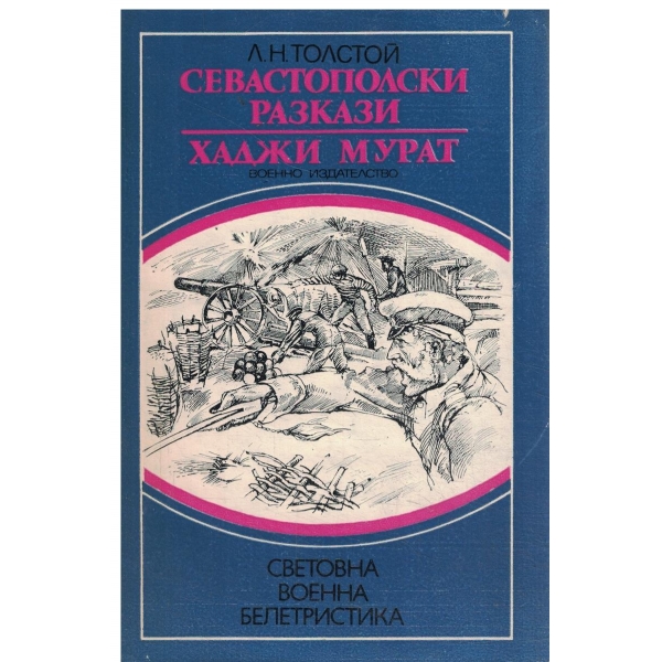 Севастополски разкази/Хаджи Мурат