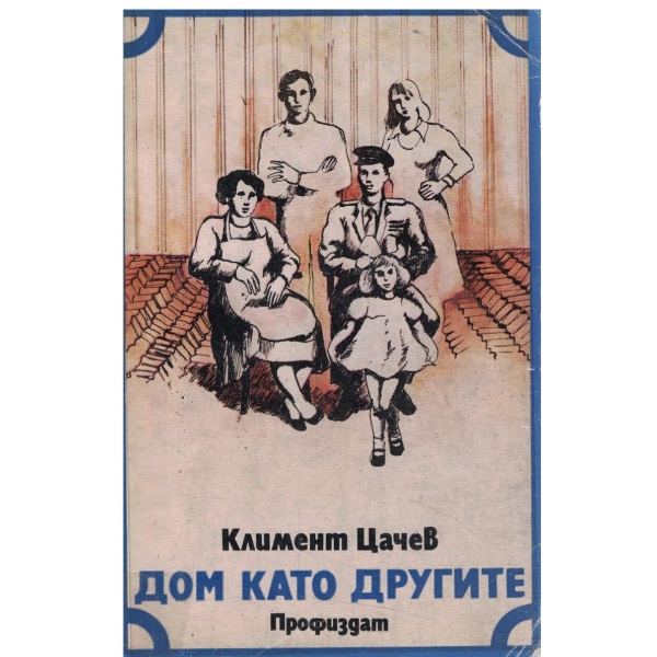Дом като другите