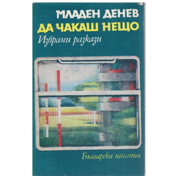 Да чакаш нещо-Избрани разкази