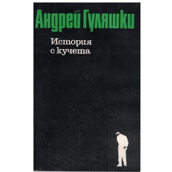 История с кучета-Последните приключения на Авакум Захов