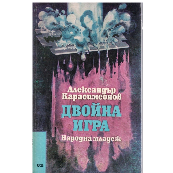 Двойна игра