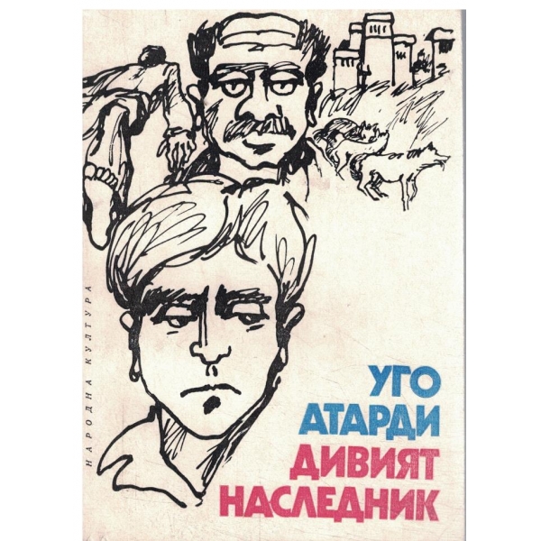 Дивият наследник