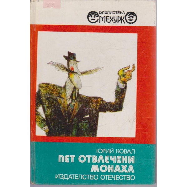 Пет отвлечени монаха