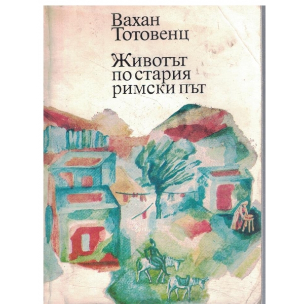 Животът на стария римски път
