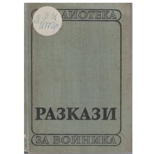 Библиотека за войника-Разкази