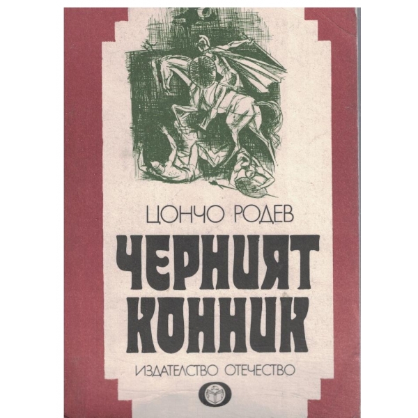 Черният конник