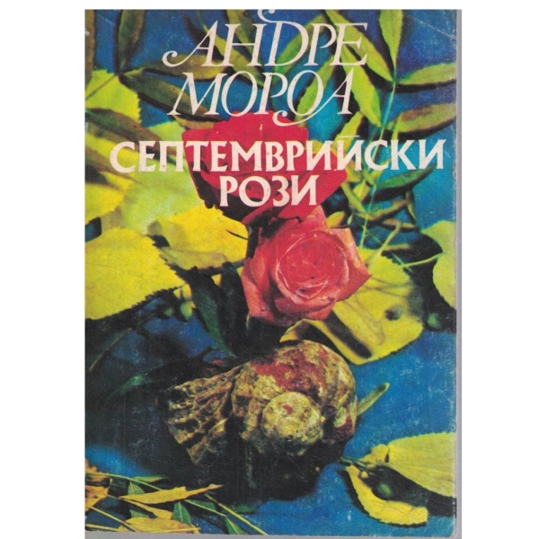 Септемврийски рози