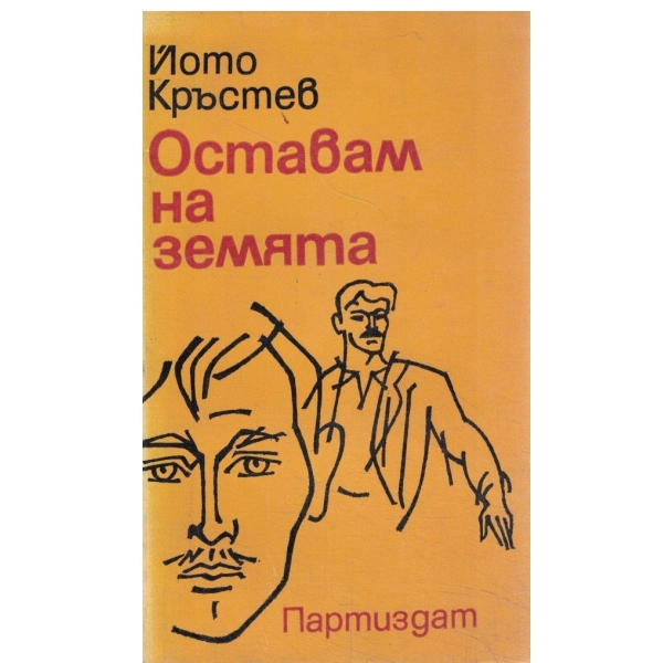 Оставам на земята