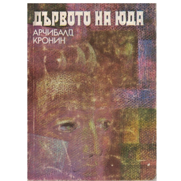 Дървото на Юда
