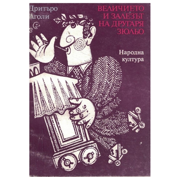 Величието и залезът на другаря Зюльо