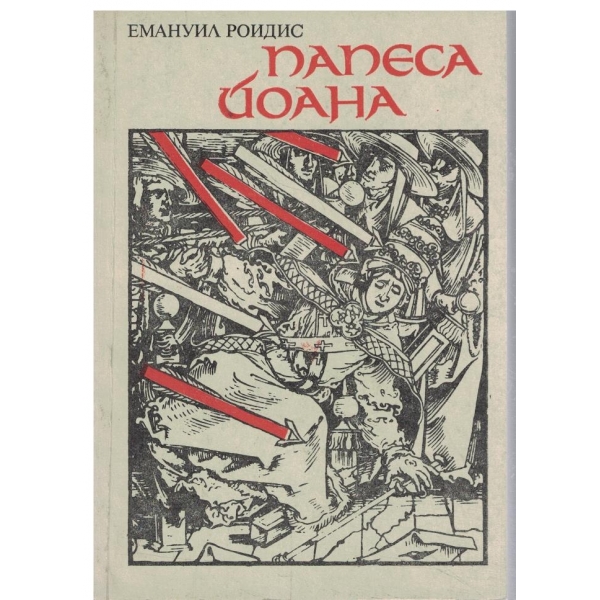 Папеса Йоана