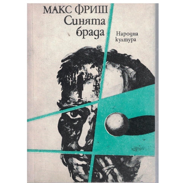 Синята брада