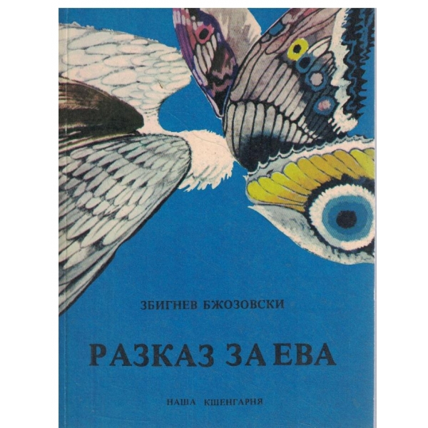 Разказ за Ева