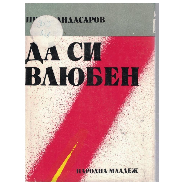 Да си влюбен