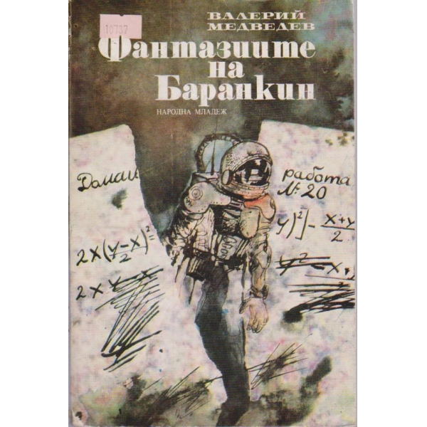 Фантазиите на Баранкин