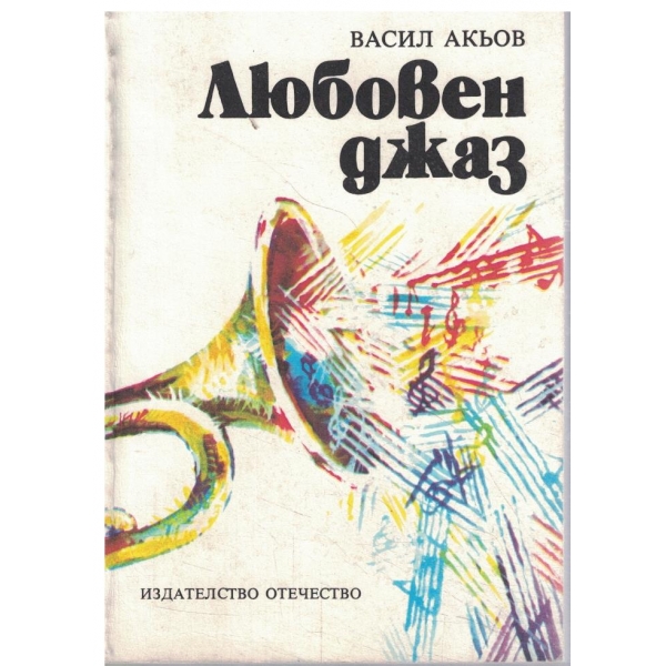 Любовен джаз