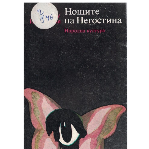 Нощите на Негостина