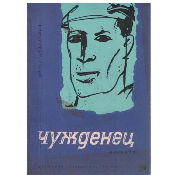 Чужденец-разкази