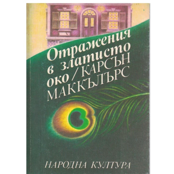 Отражения в златисто око