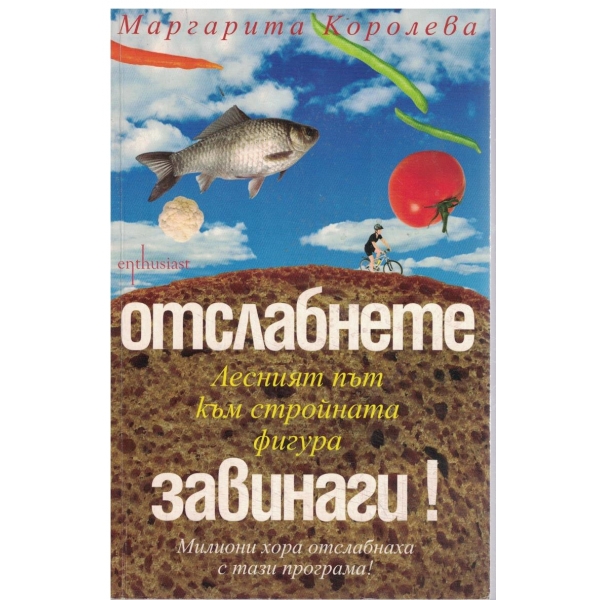 Отслабнете завинаги!-Лесният път към стройната фигура