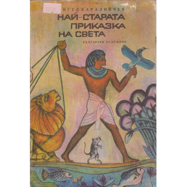 Най-старата приказка на света