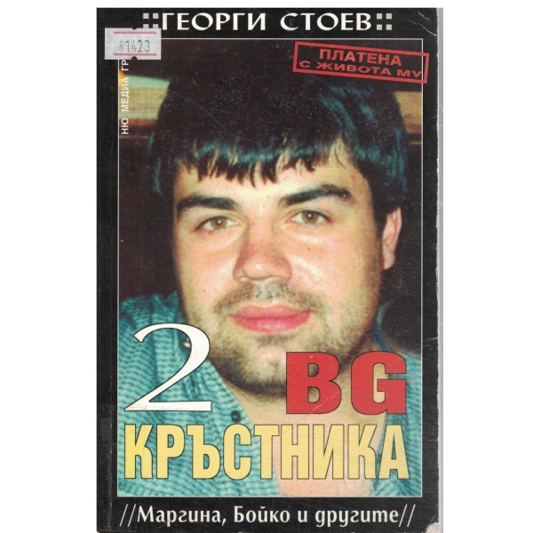 BG Кръстника-2-//Маргина,Бойко и другите//