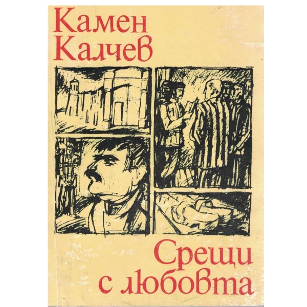 Срещи с любовта-две повести
