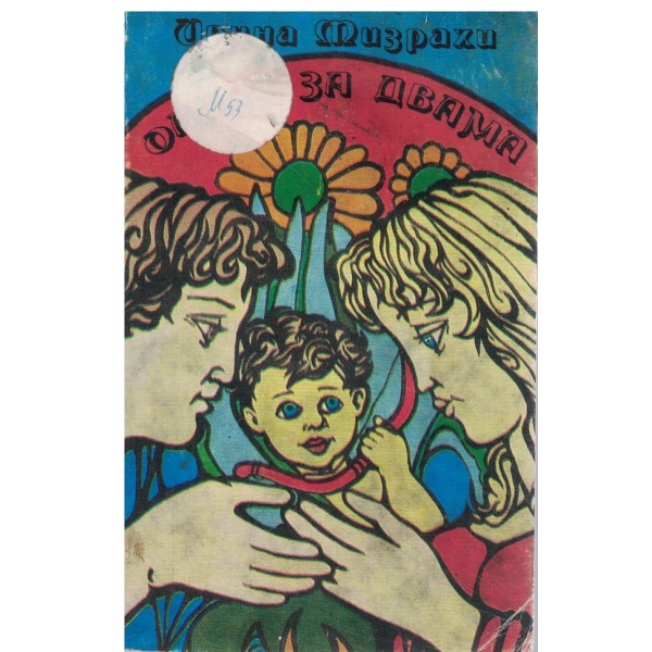 Оазис за двама