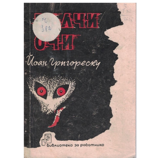 Вълчи очи-разкази