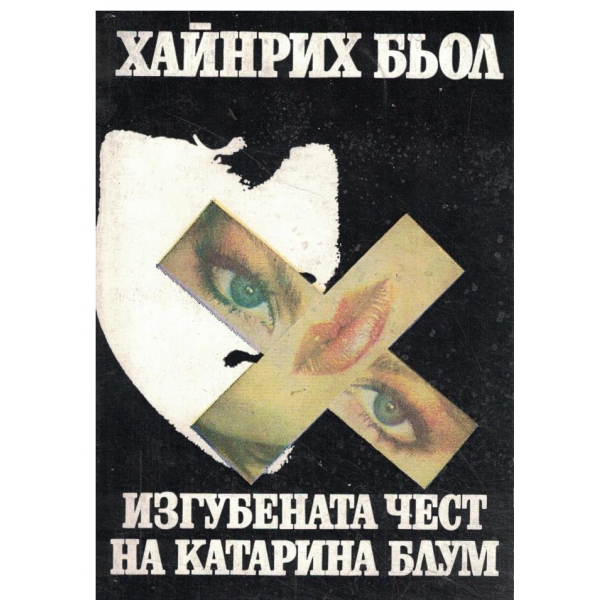 Изгубената чест на Катарина Блум
