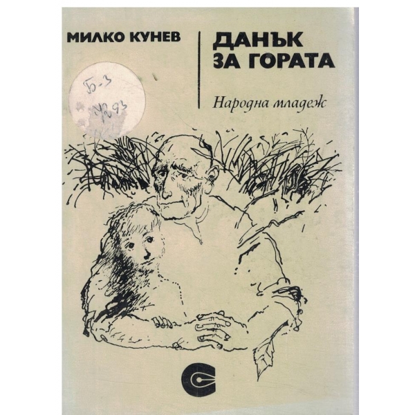 Данък за гората-повест