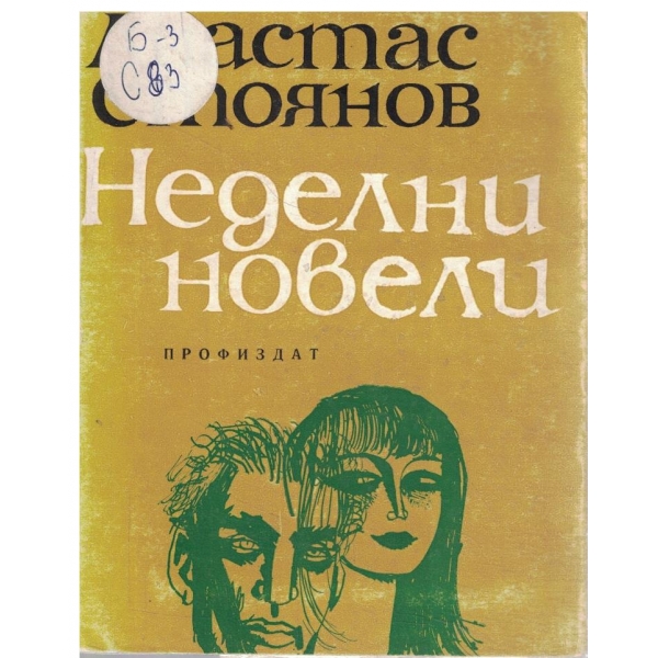 Неделни новели