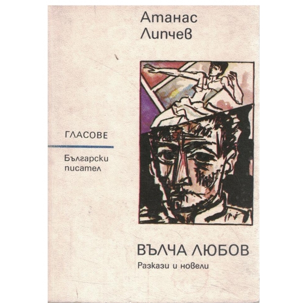 Вълча любов-разкази и новели