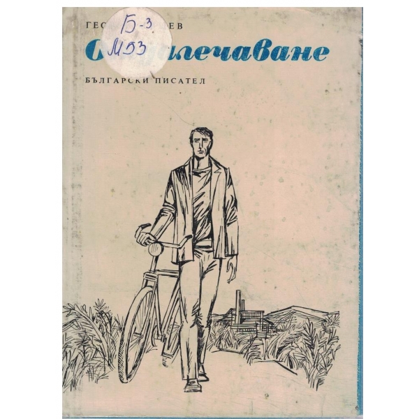 Отдалечаване-повест