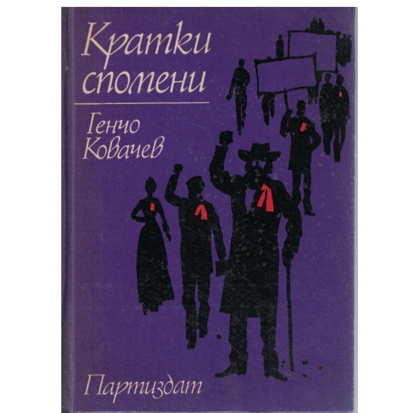 Кратки спомени