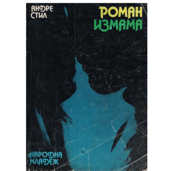 Романизмама