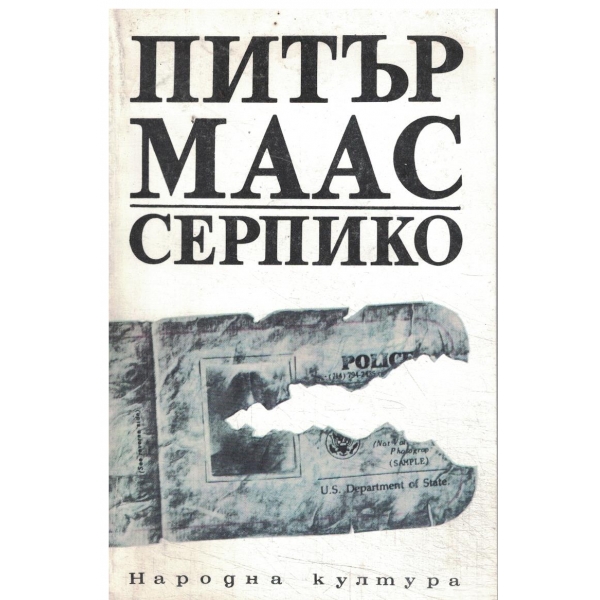 Серпико-1 и 2 част