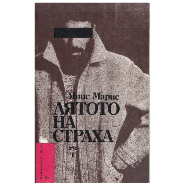 Лятото на страха