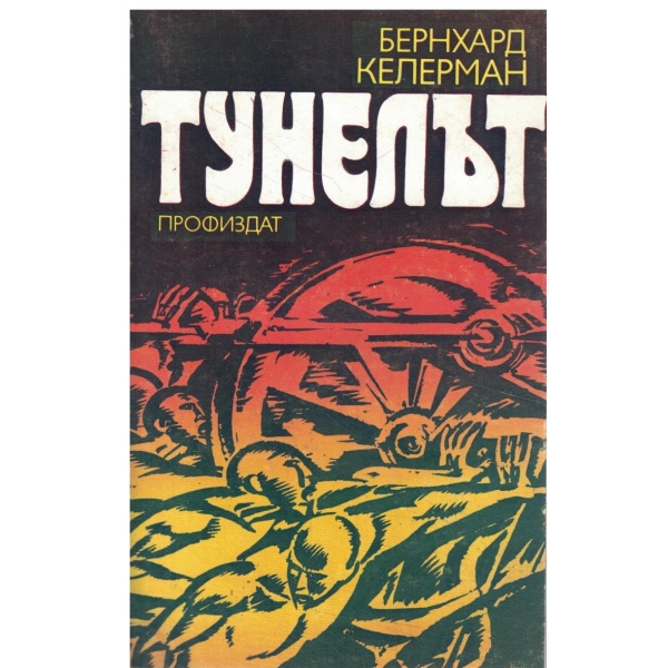 Тунелът