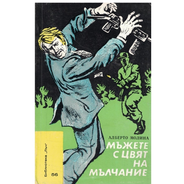Мъжете с цвят на мълчание-1,2 и 3 книга