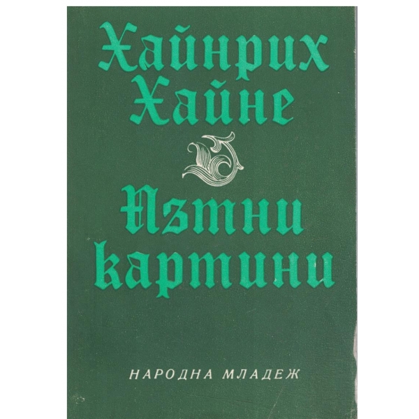 Пътни картини