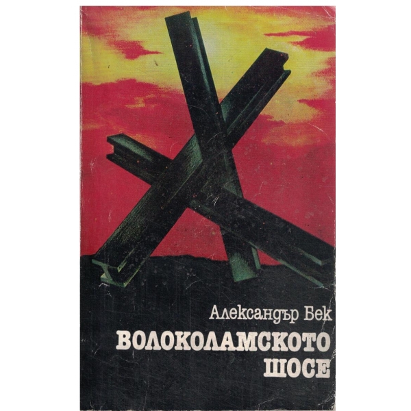 Волоколамското шосе-1,2,3 и 4 повест
