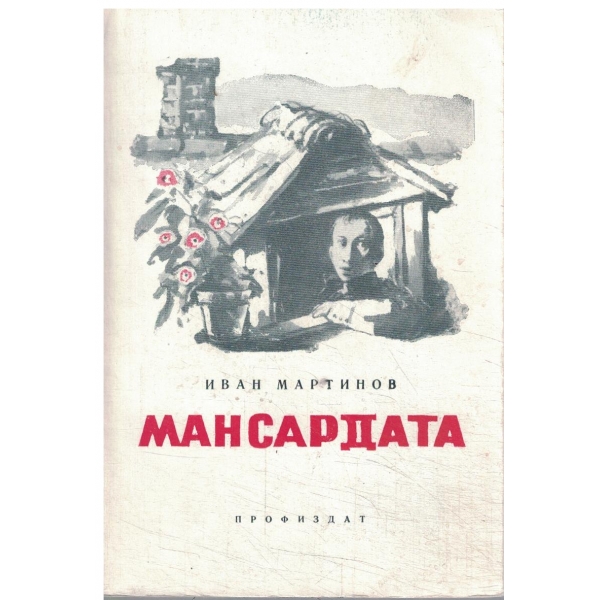 Мансардата-1,2 и 3 част