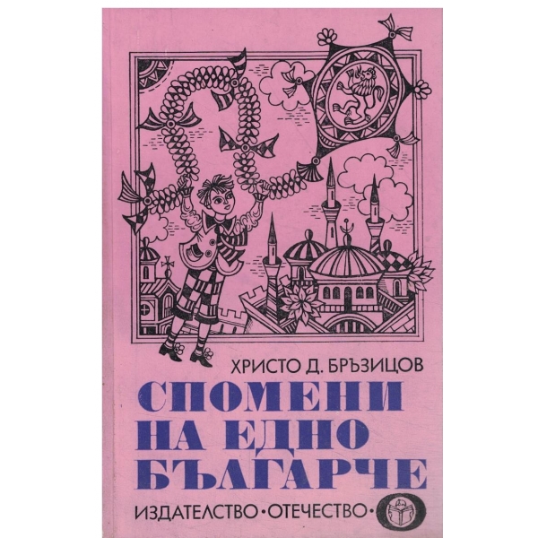 Спомени на едно българче