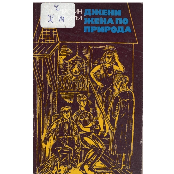 Джени жена по природа