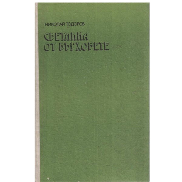 Светлина от върховете