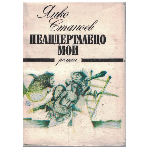 Неандерталецо мой