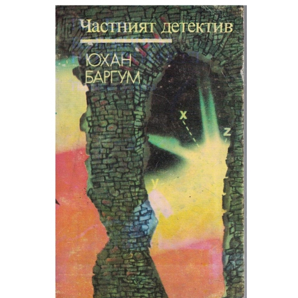 Частният детектив