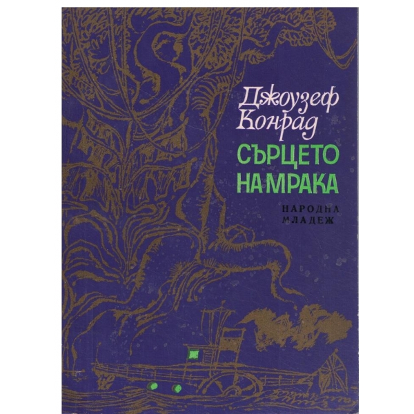 Сърцето на мрака